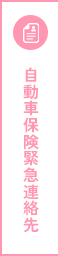 自動車保険緊急連絡先
