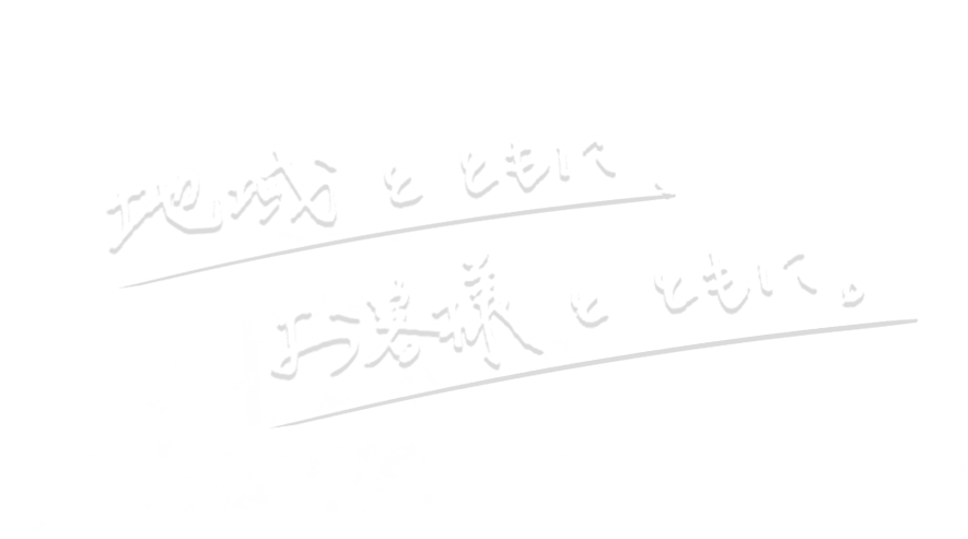  地域とともに、お客様とともに。